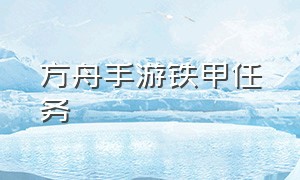 方舟手游铁甲任务