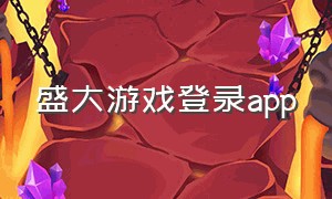 盛大游戏登录app