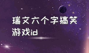 瑞文六个字搞笑游戏id