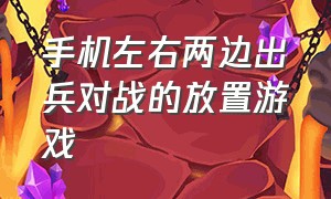 手机左右两边出兵对战的放置游戏