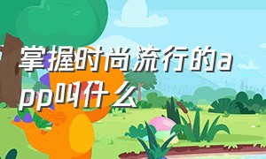 掌握时尚流行的app叫什么