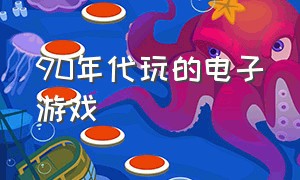 90年代玩的电子游戏