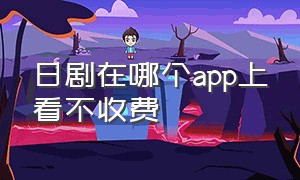 日剧在哪个app上看不收费