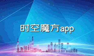 时空魔方app