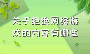 关于拒绝网络游戏的内容有哪些