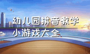 幼儿园拼音教学小游戏大全