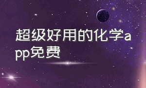 超级好用的化学app免费