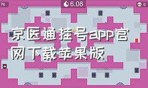 京医通挂号app官网下载苹果版