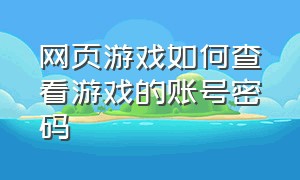 网页游戏如何查看游戏的账号密码