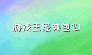 游戏王经典包10