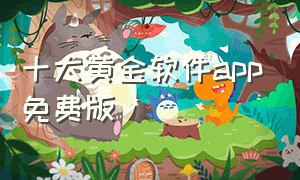 十大黄金软件app免费版