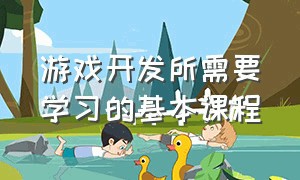 游戏开发所需要学习的基本课程