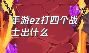 手游ez打四个战士出什么（手游ez带致命节奏还是征服者）