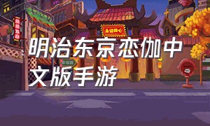 明治东京恋伽中文版手游