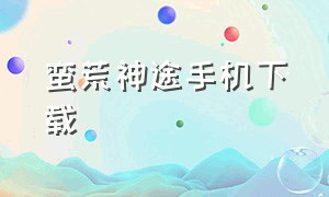 蛮荒神途手机下载