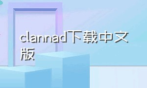 clannad下载中文版