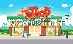 优秀app设计展示