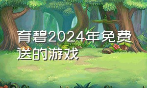 育碧2024年免费送的游戏