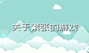 关于紧张的游戏