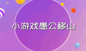 小游戏愚公移山