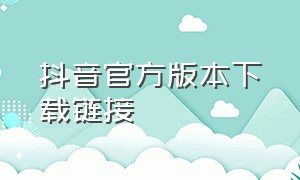 抖音官方版本下载链接