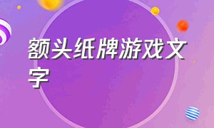 额头纸牌游戏文字