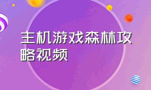 主机游戏森林攻略视频