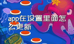 app在设置里面怎么更新