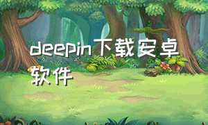 deepin下载安卓软件