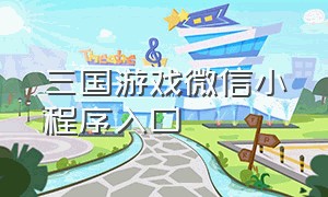 三国游戏微信小程序入口