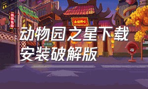 动物园之星下载安装破解版