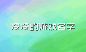 冷冷的游戏名字（伤感到哭的游戏名字）