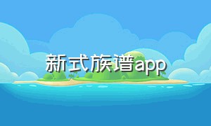 新式族谱app