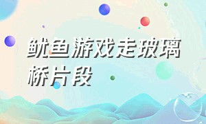 鱿鱼游戏走玻璃桥片段