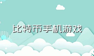 比特币手机游戏