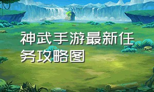 神武手游最新任务攻略图