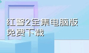 红警2全集电脑版免费下载