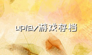 uplay游戏存档