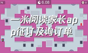 一米阅读家长app征订及询订单（一米阅读学习卡怎么激活）