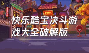 快乐酷宝决斗游戏大全破解版