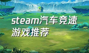 steam汽车竞速游戏推荐