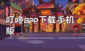 叮咚app下载手机版（叮咚手机助手官方下载）