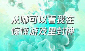 从哪可以看我在惊悚游戏里封神（哪里可以看我在惊悚游戏里封神）