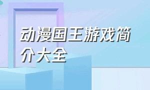 动漫国王游戏简介大全