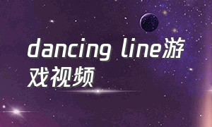 dancing line游戏视频