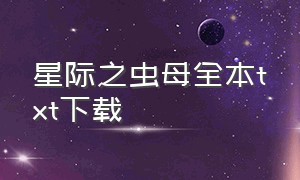 星际之虫母全本txt下载