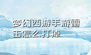 梦幻西游手游雷击怎么打掉