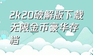 2k20破解版下载无限金币豪华存档