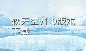 软天空v1.0版本下载