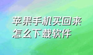 苹果手机买回来怎么下载软件